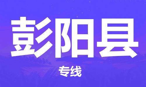 合肥到彭阳县物流公司-省市县+乡镇-闪+送公路运输