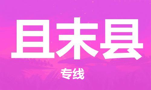 合肥到且末县物流公司-省市县+乡镇-闪+送公路运输