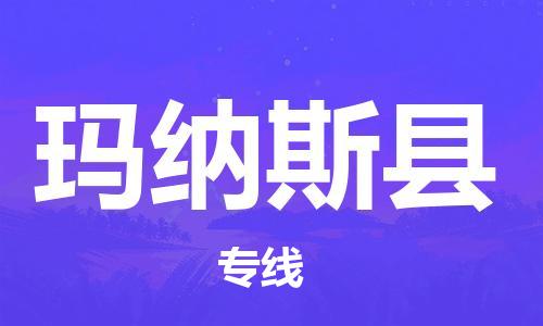 合肥到玛纳斯县物流公司-合肥至玛纳斯县物流专线-时效快运-省市县+乡镇+闪+送