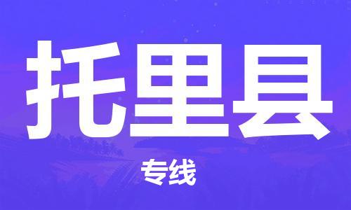 合肥到托里县物流公司-省市县+乡镇-闪+送公路运输