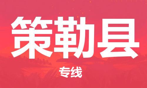 合肥到策勒县物流公司-合肥至策勒县物流专线-时效快运-省市县+乡镇+闪+送