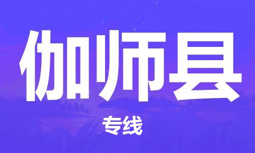 合肥到伽师县物流公司-省市县+乡镇-闪+送公路运输