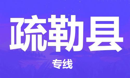 合肥到疏勒县物流公司-省市县+乡镇-闪+送公路运输