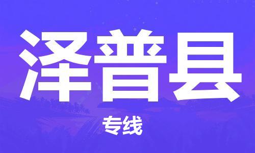 合肥到泽普县物流公司-省市县+乡镇-闪+送公路运输