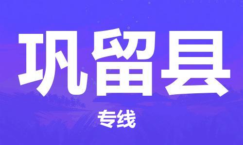 合肥到巩留县物流公司-省市县+乡镇-闪+送公路运输