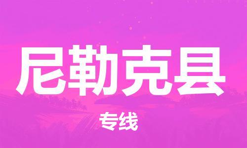 合肥到尼勒克县物流公司-合肥至尼勒克县物流专线-时效快运-省市县+乡镇+闪+送