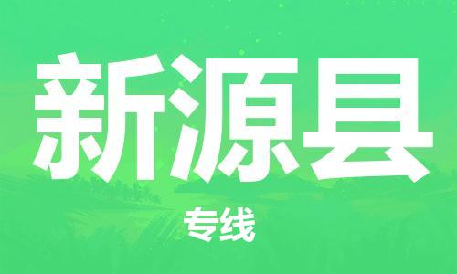 合肥到新源县物流公司-合肥至新源县物流专线-时效快运-省市县+乡镇+闪+送