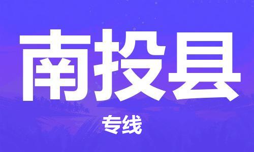 合肥到南投县物流公司-合肥至南投县物流专线-时效快运-省市县+乡镇+闪+送