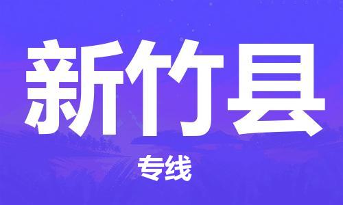 合肥到新竹县物流公司-省市县+乡镇-闪+送公路运输