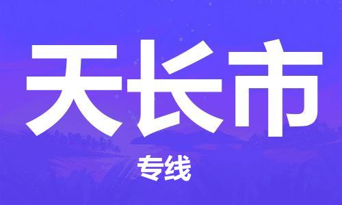 合肥到天长市物流公司-省市县+乡镇-闪+送公路运输