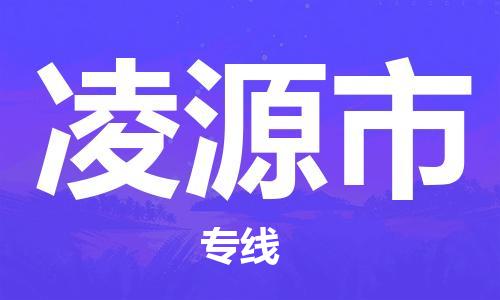 合肥到凌源市物流公司-省市县+乡镇-闪+送公路运输