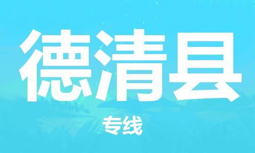 合肥到德清县物流公司-省市县+乡镇-闪+送公路运输