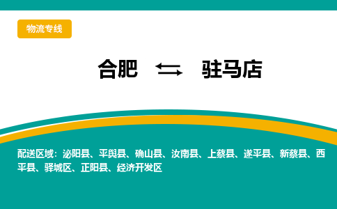 合肥到驻马店物流公司-合肥到驻马店货运公司-物流专线（今日/报价）