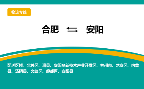 合肥到安阳物流公司-合肥到安阳货运公司-物流专线（今日/报价）