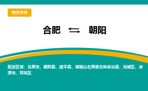 合肥到朝阳物流公司-合肥到朝阳专线-专人负责