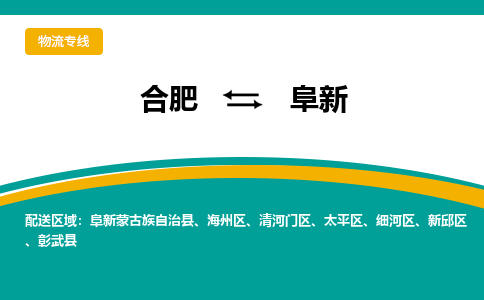 合肥到阜新物流公司-合肥到阜新货运公司-物流专线（今日/报价）