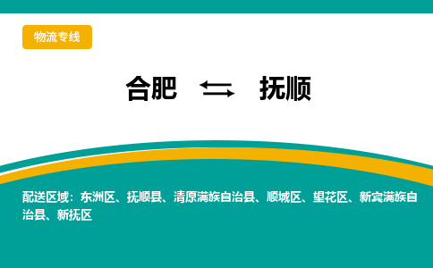 合肥到抚顺物流公司-合肥到抚顺货运公司-物流专线（今日/报价）