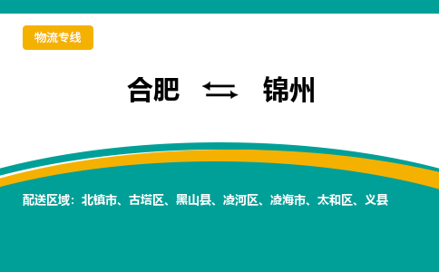 合肥到锦州物流公司-合肥到锦州货运公司-物流专线（今日/报价）