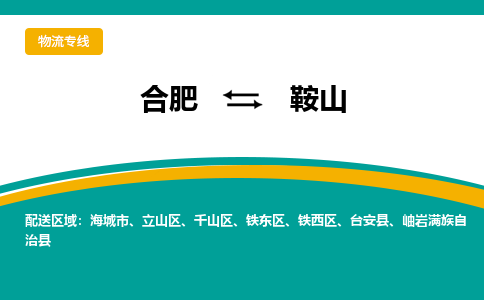 合肥到鞍山物流公司-合肥到鞍山货运公司-物流专线（今日/报价）