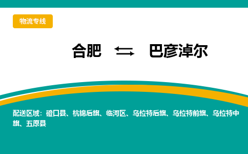 合肥到巴彦淖尔物流公司-合肥到巴彦淖尔货运公司-物流专线（今日/报价）