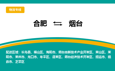 合肥到烟台物流公司-合肥到烟台货运公司-物流专线（今日/报价）