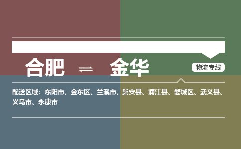 合肥到金华物流公司-合肥到金华货运公司-物流专线（今日/报价）