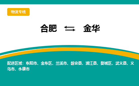 合肥到金华物流公司-合肥到金华货运公司-物流专线（今日/报价）