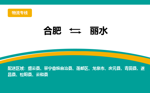 合肥到丽水物流公司-合肥到丽水货运公司-物流专线（今日/报价）