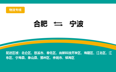 合肥到宁波物流公司-合肥到宁波货运公司-物流专线（今日/报价）