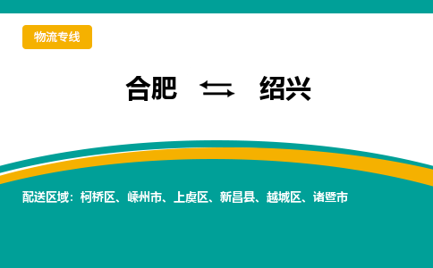 合肥到绍兴物流公司-合肥到绍兴货运公司-物流专线（今日/报价）