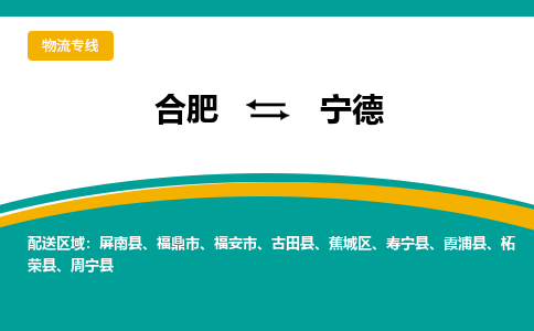 合肥到宁德物流公司-合肥到宁德货运公司-物流专线（今日/报价）