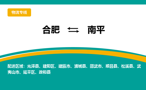 合肥到南平物流公司-合肥到南平货运公司-物流专线（今日/报价）