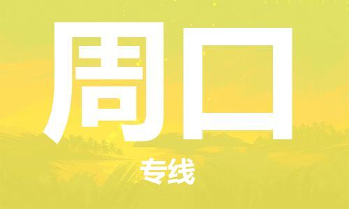 淮南到周口物流公司|淮南到周口物流专线|大件运输