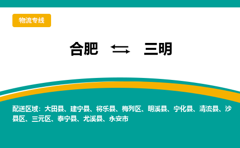 合肥到三明物流公司-合肥到三明专线-专人负责