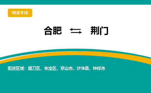 合肥到荆门物流公司-合肥到荆门货运公司-物流专线（今日/报价）