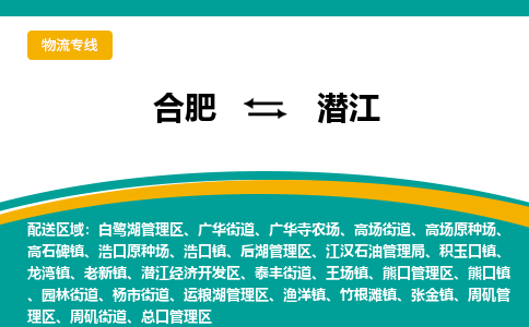 合肥到潜江物流公司-合肥到潜江货运公司-物流专线（今日/报价）