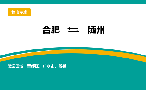 合肥到随州物流公司-合肥到随州货运公司-物流专线（今日/报价）