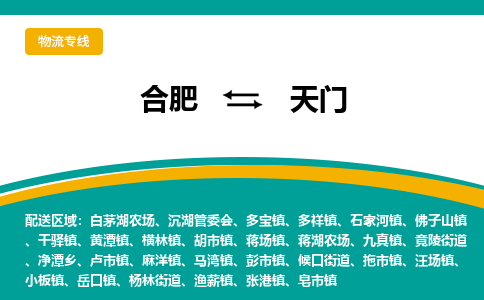 合肥到天门物流公司-合肥到天门货运公司-物流专线（今日/报价）