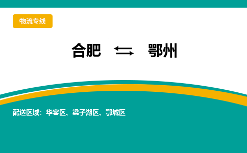 合肥到鄂州物流公司-合肥到鄂州专线-专人负责