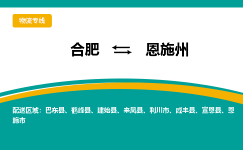 合肥到恩施州物流公司-合肥到恩施州货运公司-物流专线（今日/报价）