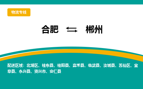 合肥到郴州物流公司-合肥到郴州货运公司-物流专线（今日/报价）