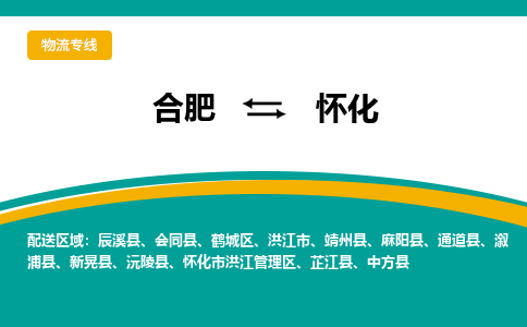 合肥到怀化物流公司-合肥到怀化专线-专人负责