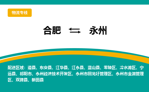 合肥到永州物流公司-合肥到永州专线-专人负责