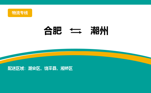 合肥到潮州物流公司-合肥到潮州货运公司-物流专线（今日/报价）