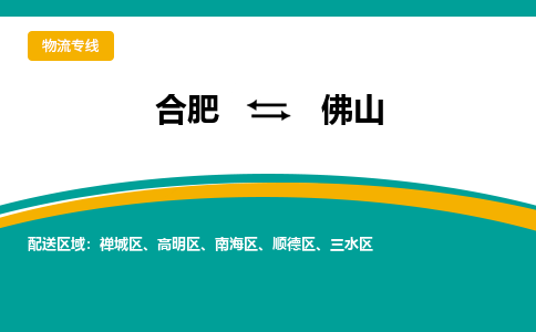 合肥到佛山物流公司-合肥到佛山货运公司-物流专线（今日/报价）