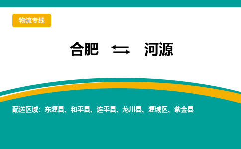 合肥到河源物流公司-合肥到河源货运公司-物流专线（今日/报价）