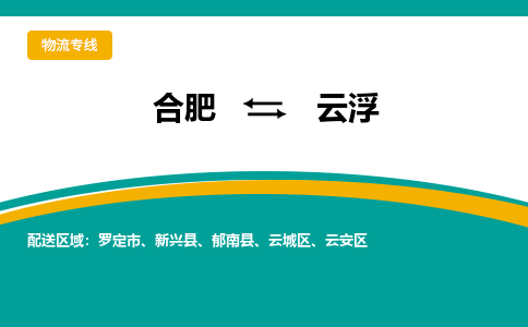 合肥到云浮物流公司-合肥到云浮货运公司-物流专线（今日/报价）