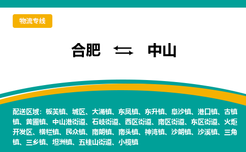 合肥到中山物流公司-合肥到中山货运公司-物流专线（今日/报价）