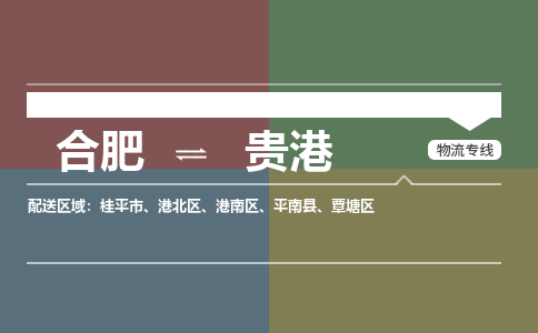 合肥到贵港物流公司-合肥到贵港货运公司-物流专线（今日/报价）