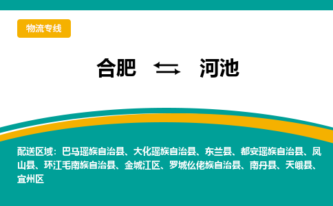 合肥到河池物流公司-合肥到河池货运公司-物流专线（今日/报价）